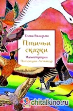 Птичьи сказки