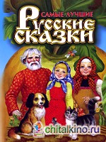 Самые лучшие русские сказки