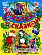 Сказка за сказкой