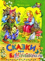 Сказки про Бабу Ягу