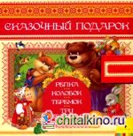 Сказочный подарок: Колобок: Теремок. Репка. Три медведя (количество томов: 4)