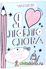 Я люблю слова