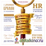 Всемирная история кадровой индустрии