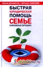 Быстрая юридическая помощь семье в кризисных ситуациях