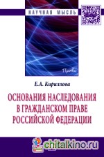 Основания наследования в гражданском праве Российской Федерации