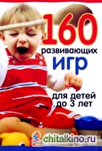 160 развивающих игр для детей до 3 лет