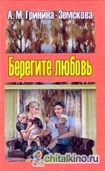 Берегите любовь: Педагогические очерки. Том 1