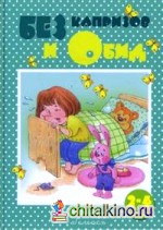 Без капризов и обид (2-4 года) Без капризов и обид (2-4 года)