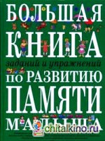 Большая книга заданий и упражнений по развитию памяти малыша