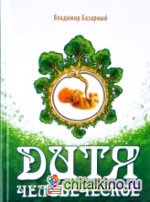 Дитя человеческое: Психофизиология развития и регресса