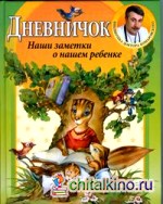 Дневничок: Наши заметки о нашем ребенке