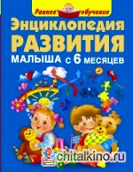 Энциклопедия развития малыша с 6 месяцев