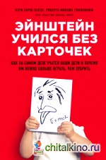 Эйнштейн учился без карточек: Как на самом деле учатся наши дети и почему им нужно больше играть, чем зубрить