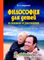 Философия для детей в сказках и рассказах: Пособие по воспитанию детей в семье и школе