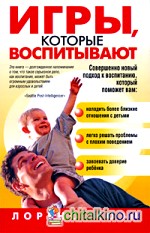 Игры, которые воспитывают
