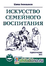 Искусство семейного воспитания: Педагогическое эссе