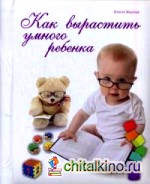 Как вырастить умного ребенка