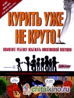 Курить уже не круто!