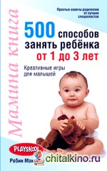 Мамина книга: 500 способов занять ребёнка от 1 до 3 лет