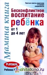 Мамина книга: Бесконфликтное воспитание ребенка от 1 до 4 лет