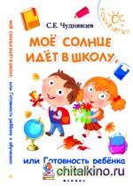Мое солнце идет в школу, или готовность ребенка к обучению