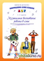 Музыкальное воспитание ребенка в семье: Методические рекомендации для родителей
