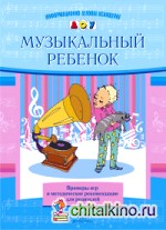 Музыкальный ребенок: Примеры игр и методические рекомендации для родителей