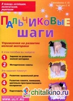 Пальчиковые шаги: Упражнения на развитие мелкой моторики