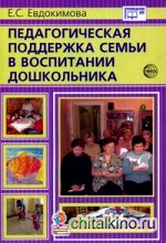 Педагогическая поддержка семьи в воспитании дошкольника