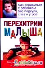 Перехитрим малыша