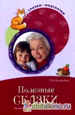 Полезные сказки: Беседы с детьми о хороших привычках
