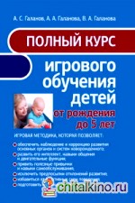 Полный курс игрового обучения детей от рождения до 5 лет
