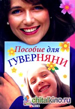 Пособие для гуверняни