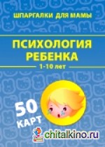 Психология ребенка: 1-10 лет. Набор карточек
