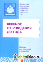 Ребенок от рождения до года