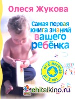 Самая первая книга знаний вашего ребенка: От 6 месяцев до 3 лет