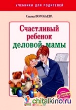 Счастливый ребенок деловой мамы
