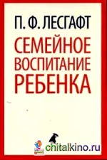 Семейное воспитание ребенка