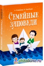 Семейные заповеди: Практические советы, стихи, сказки, рассказы, диалоги, мнения детей