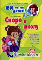 Скоро в школу: Рекомендации родителям по выбору школы и решению проблем адаптации