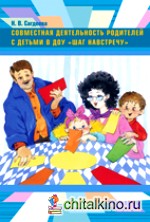 Совместная деятельность родителей с детьми в ДОУ «Шаг навстречу»