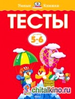 Тесты: Для детей 5-6 лет