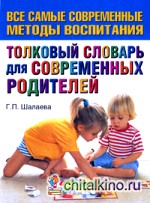 Толковый словарь для современных родителей