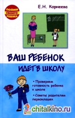 Ваш ребенок идет в школу: Проверяем готовность ребенка к школе. Советы родителям первоклашек
