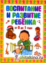 Воспитание и развитие ребёнка от 0 до 1 года