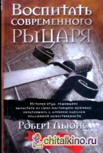 Воспитать современного рыцаря