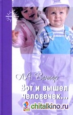 Вот и вышел человечек: