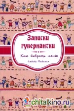 Записки гувернантки: Руководство по выбору няни
