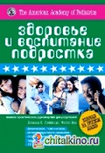 Здоровье и воспитание подростка: Полное практическое руководство для родителей