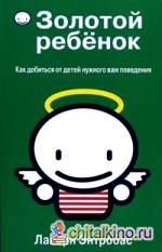 Золотой ребенок